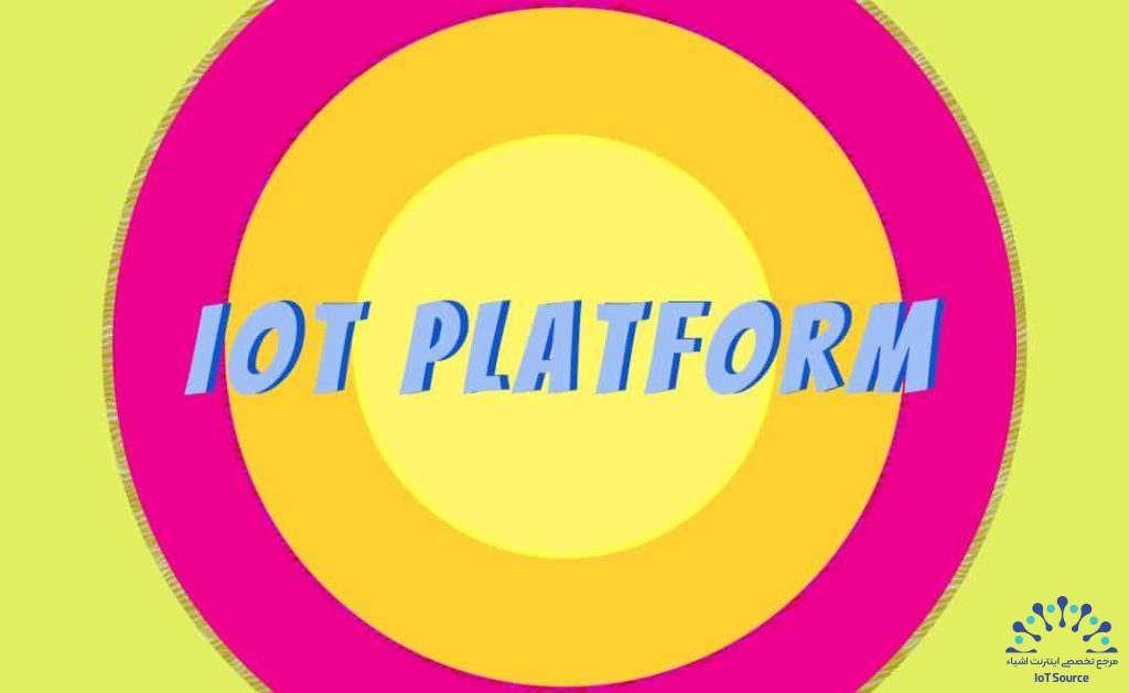 پلتفرم IoT چیست؟ توضیحی ساده و روان برای همه