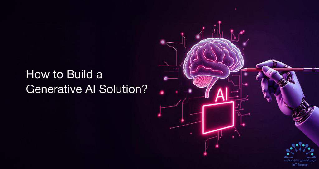 چگونه یک راه‌حل هوش مصنوعی مولد (Generative AI) بسازیم؟