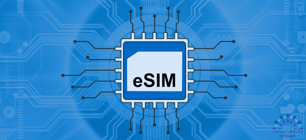 چگونه ماژول مناسب را برای آینده‌ی IoT و eSIM انتخاب کنیم