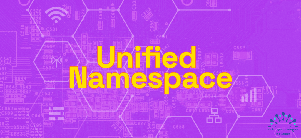 ۵ روشی که Unified Namespace به عنوان ستون فقرات داده برای Industrial IoT عمل می‌کند