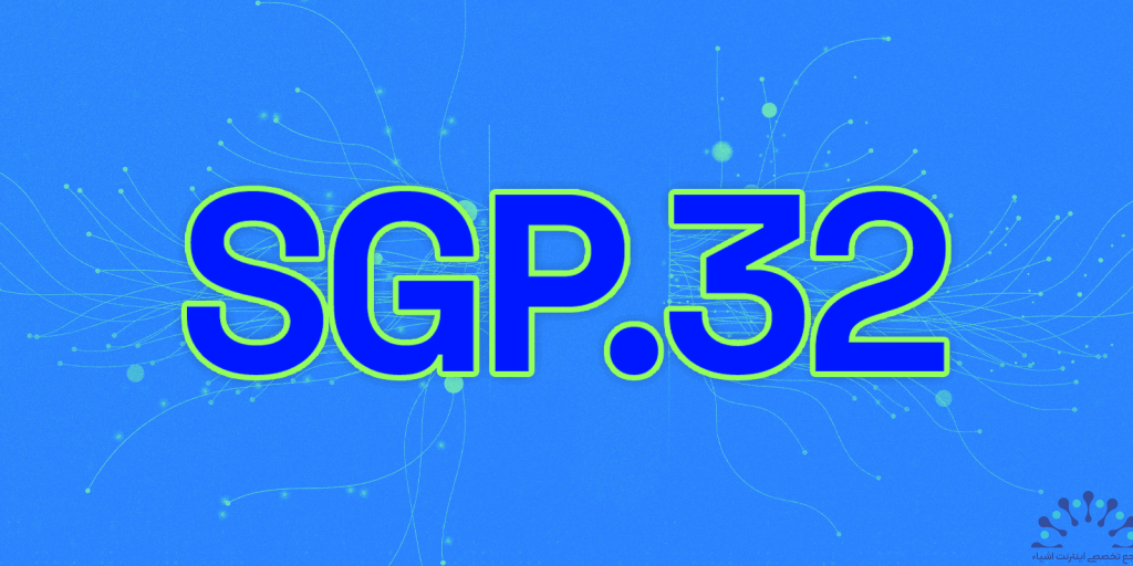 نکات کلیدی درباره استفاده تجاری از SGP.32 در دنیای واقعی